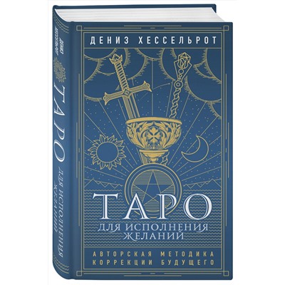 Эксмо Дениз Хессельрот "Таро для исполнения желаний. Авторская методика коррекции будущего"