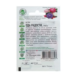 Семена цветов Астра "Ода радости", ц/п,  смесь, О, 0,2 г    серия ХИТ х3
