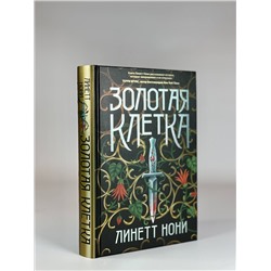 Эксмо Линетт Нони "Золотая клетка"