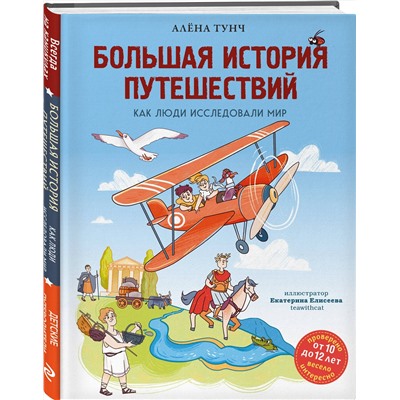 Эксмо Алёна Тунч "Большая история путешествий. Как люди исследовали мир (от 10 до 12 лет)"