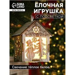 Ёлочная игрушка «Домик со снеговиком», 8×6.5×6 см, от батареек, свечение тёплое белое