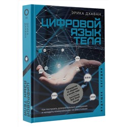 АСТ Эрика Дхаван "Цифровой язык тела. Как построить доверительные отношения и наладить коммуникацию на расстоянии"