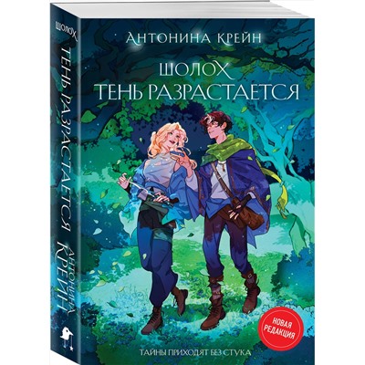 450333 Эксмо Антонина Крейн "Шолох. Тень разрастается"