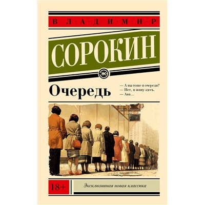 451037 АСТ Сорокин, Владимир Георгиевич. "Очередь"