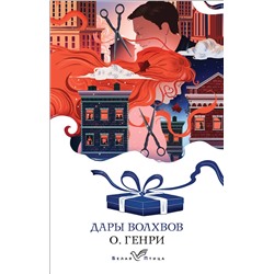 Эксмо О. Генри "Дары волхвов. Рассказы"