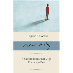 АСТ Олдос Хаксли "О дивный новый мир. Слепец в Газе"