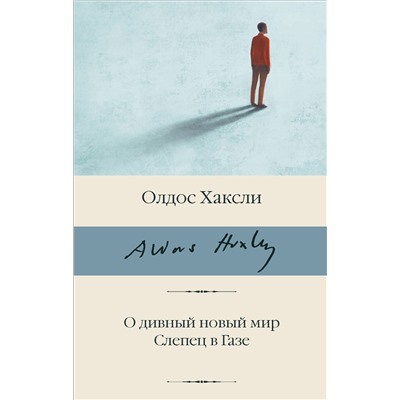 АСТ Олдос Хаксли "О дивный новый мир. Слепец в Газе"