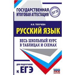 АСТ Текучева И.В. "ЕГЭ. Русский язык. Весь школьный курс в таблицах и схемах для подготовки к единому государственному экзамену"
