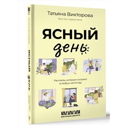 АСТ Татьяна Викторова "Ясный день. Рассказы, которые согреют в любую непогоду"