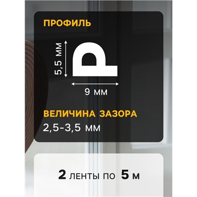 Уплотнитель резиновый ТУНДРА, профиль Р, размер 5.5×9 мм, коричневый, в упак. 10 м