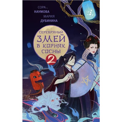 387020 АСТ Сора Наумова, Мария Дубинина "Серебряный змей в корнях сосны - 2"