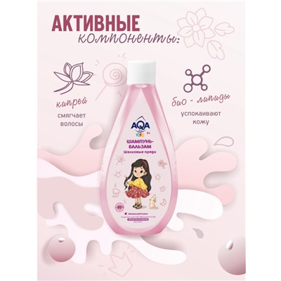 Шампунь-бальзам для девочек AQA baby KIDS шелковые пряди, 250 мл