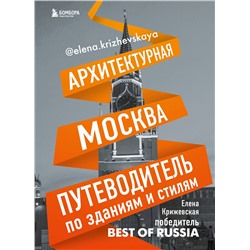 Эксмо Крижевская Е. "Архитектурная Москва. Путеводитель по зданиям и стилям"