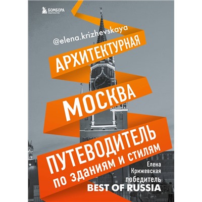 Эксмо Крижевская Е. "Архитектурная Москва. Путеводитель по зданиям и стилям"