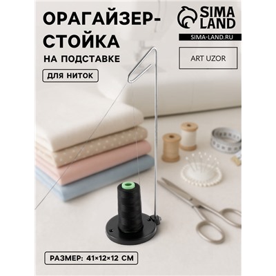 Органайзер-стойка для ниток, на подставке, 41×12×12 см, чёрный