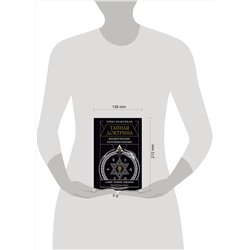 АСТ Елена Блаватская "ТАЙНАЯ ДОКТРИНА. КОСМОГЕНЕЗИС. АНТРОПОГЕНЕЗИС. Самое полное издание. Перевод Елены Рерих"