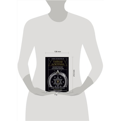 АСТ Елена Блаватская "ТАЙНАЯ ДОКТРИНА. КОСМОГЕНЕЗИС. АНТРОПОГЕНЕЗИС. Самое полное издание. Перевод Елены Рерих"