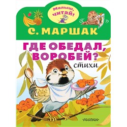 АСТ Маршак С.Я. "Где обедал, воробей?"