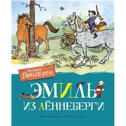 Эксмо Линдгрен А. "Эмиль из Лённеберги (цв.илл. Бьёрна Берга)"