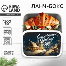 Ланч-бокс новогодний «Зимняя дорога», 1200 мл