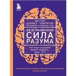 Эксмо Дэвид Р. Гамильтон "Безграничная сила разума. Как ваше сознание может исцелить ваше тело"