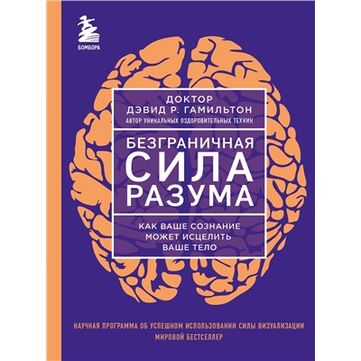 Эксмо Дэвид Р. Гамильтон "Безграничная сила разума. Как ваше сознание может исцелить ваше тело"