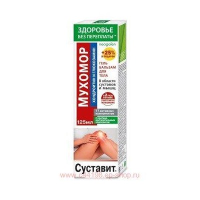 Суставит. Мухомор (хондроитин/глюкозамин) гель-бальзам/тела 125мл