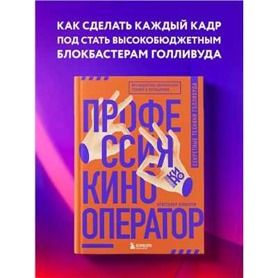 Эксмо Кристофер Кенворти "Профессия кинооператор. Секретные техники Голливуда"