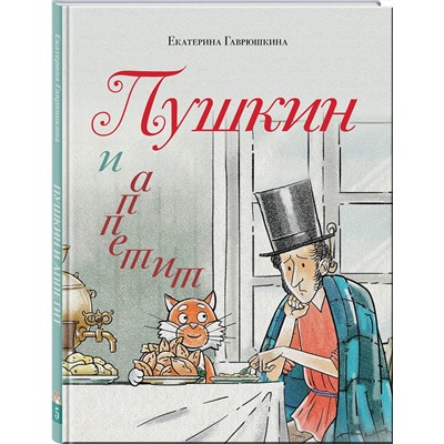 Эксмо Екатерина Гаврюшкина "Пушкин и аппетит (с иллюстрациями; Лето, книга 5)"
