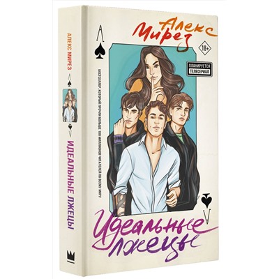АСТ Алекс Мирез "Идеальные лжецы"