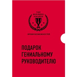 Эксмо "Подарок гениальному руководителю. Время возможностей. Подарок мужчине/подарочный набор/подарок руководителю/подарок коллеге/книга в подарок/набор книг/подарок директору/подарок сотруднику/бизнес-подарок"