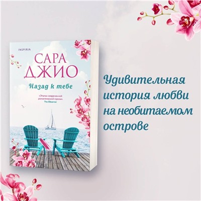 Эксмо Сара Джио "Назад к тебе"