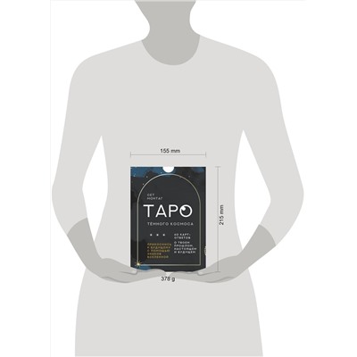 АСТ Сет Монтаг "Таро Тёмного Космоса. Прикоснись к будущему с помощью знаков Вселенной. 60 карт-ответов о твоем прошлом, настоящем и будущем"