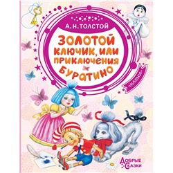 АСТ Толстой А.Н. "Золотой ключик, или Приключения Буратино"