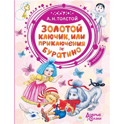 АСТ Толстой А.Н. "Золотой ключик, или Приключения Буратино"