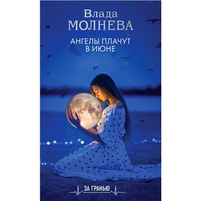 Эксмо Влада Молнева "Ангелы плачут в июне"