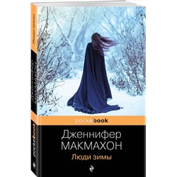 Эксмо Дженнифер Макмахон "Люди зимы"