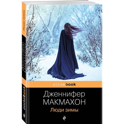 Эксмо Дженнифер Макмахон "Люди зимы"