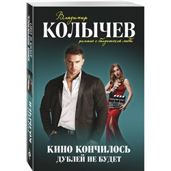 Эксмо Владимир Колычев "Кино кончилось. Дублей не будет"