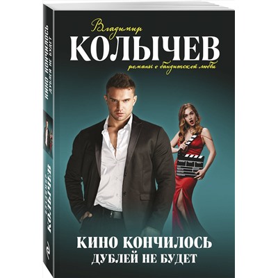 Эксмо Владимир Колычев "Кино кончилось. Дублей не будет"