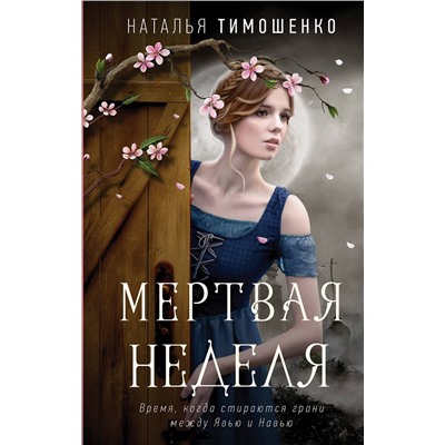 Эксмо Наталья Тимошенко "Мертвая неделя"