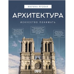 АСТ Марина Яровая "Архитектура. Искусство понимать"