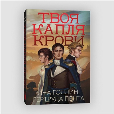 Эксмо Ина Голдин, Гертруда Пента "Твоя капля крови"