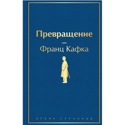 345807 Эксмо Франц Кафка "Превращение"