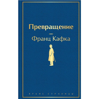 345807 Эксмо Франц Кафка "Превращение"