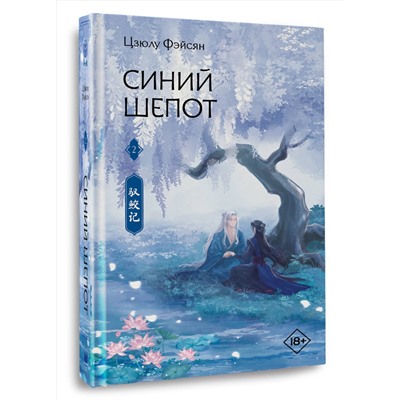 АСТ Цзюлу Фэйсян "Синий шепот. Книга 2"