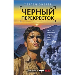Эксмо Сергей Зверев "Спецназ ГРУ-6"