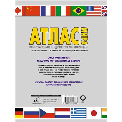 АСТ . "Атлас мира. Максимально подробная информация (бел.) (в новых границах)"