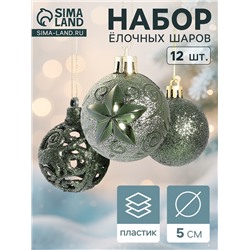 Ёлочные игрушки «Торжество», шары новогодние, d=5 см, 12 шт., зелёный