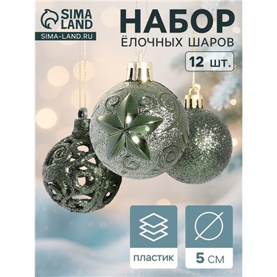 Ёлочные игрушки «Торжество», шары новогодние, d=5 см, 12 шт., зелёный